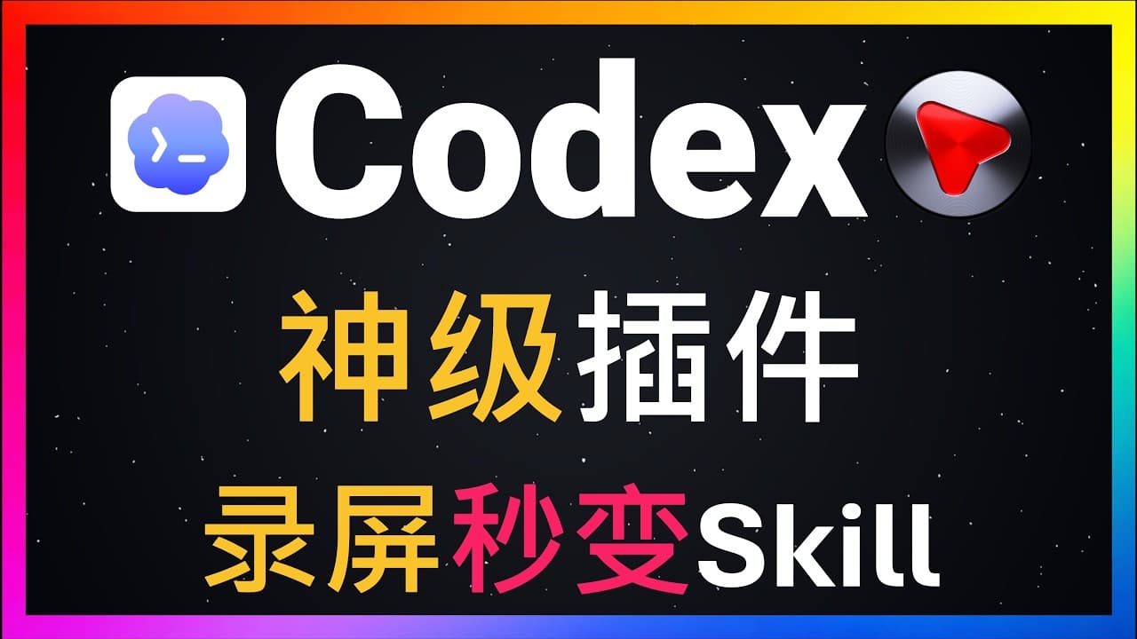 🚀AI通过录屏学习复杂操作？Codex新增录制回放神器：Record & Replay插件实测！录一遍操作流程就能自动生成可复用skill，三大实战案例彻底颠覆你的自动化工作流认知！复杂工作流一键复现