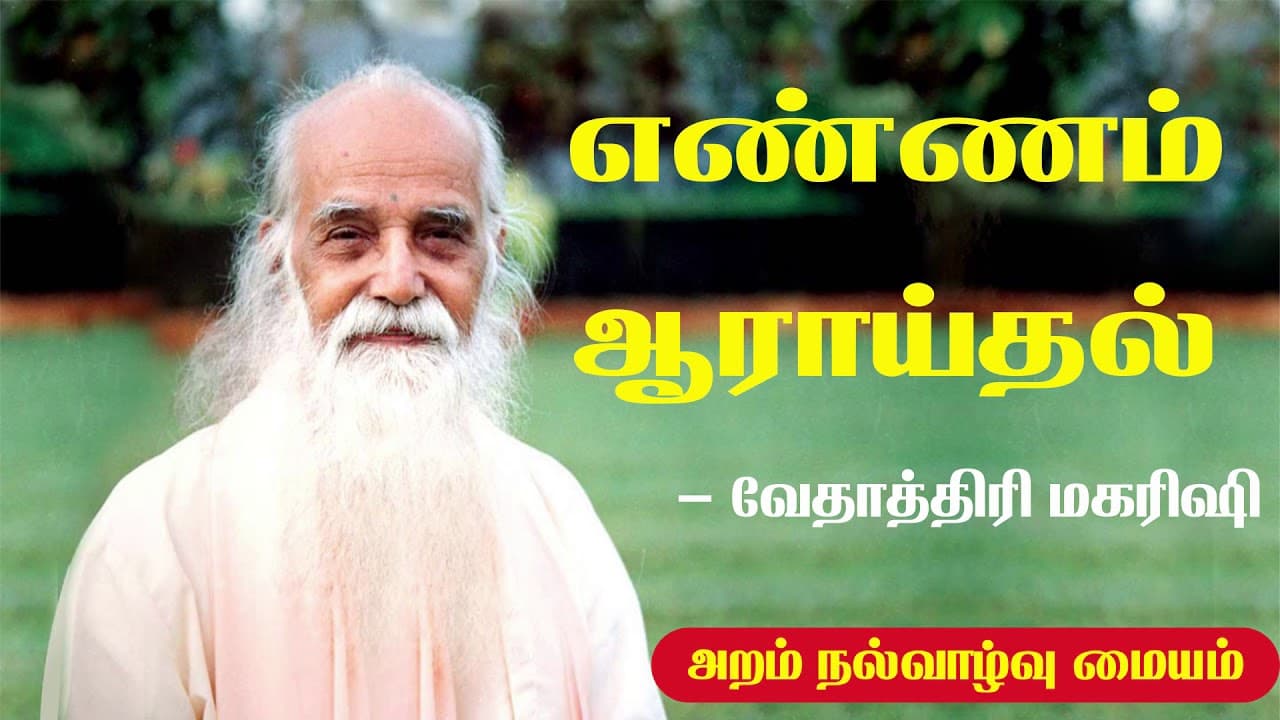எண்ணம் ஆராய்தல் - வேதாத்திரி மகரிஷி - ENNAM ARAITHAL