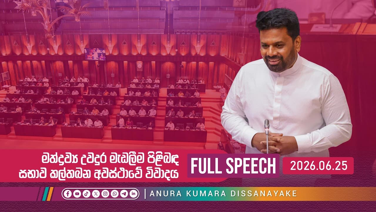 Full Speech | මත්ද්‍රව්‍ය උවදුර මැඩලීම පිළිබඳ සභාව කල්තබන අවස්ථාවේ විවාදය | Anura Kumara Dissanayake