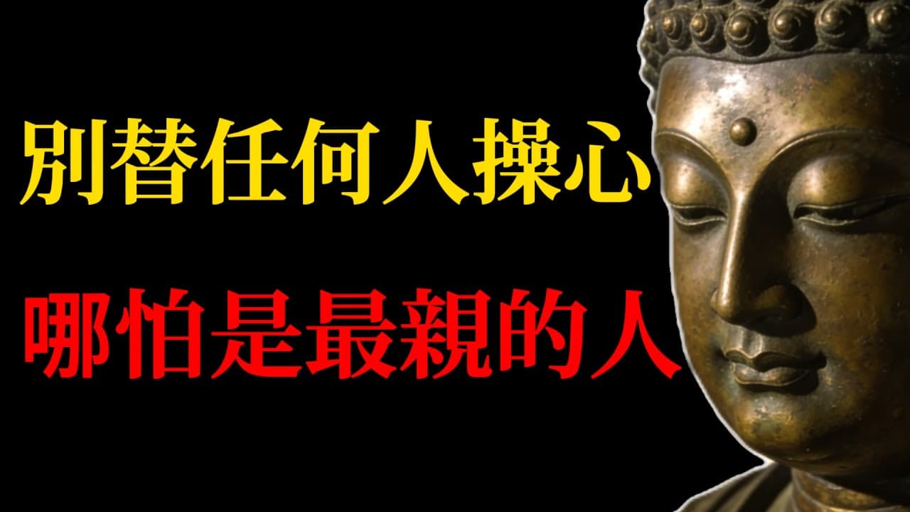 那些活得通透的人,都學會了在親情裏「冷酷到底」!99%的人不敢直面的真相!#佛學智慧#佛教故事#禪宗#放下執著#親情關系#家庭和諧#修行方法#心靈成長#金剛經#心經#緣起性空#人生智慧#夫妻關系