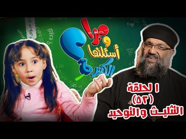 ميرا وأسئلتها الكتيرة - 52 - التثليث والتوحيد- قناة كوجى -mira - epi52- The Holy Trinity - koogi tv