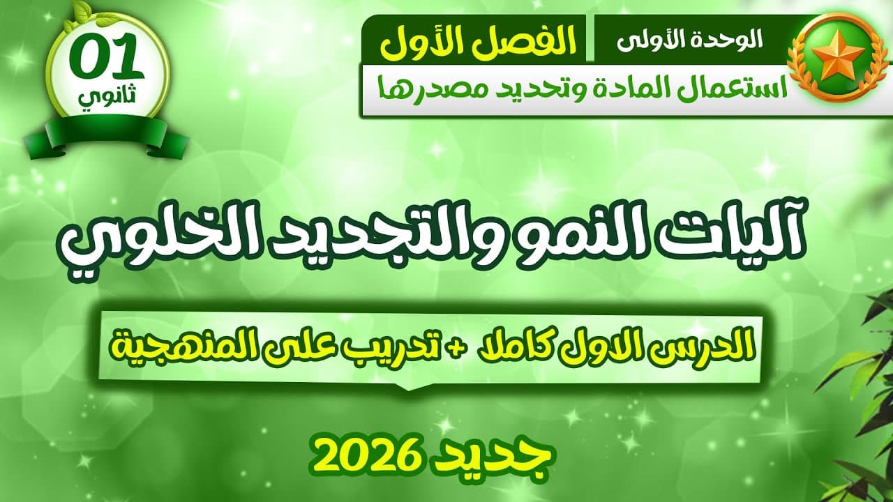 وأخيرا🔥اولى ثانوي علمي⌛️الدرس الاول في العلوم آليات النمو والتجديد الخلوي من الألف إلى الياء 😎