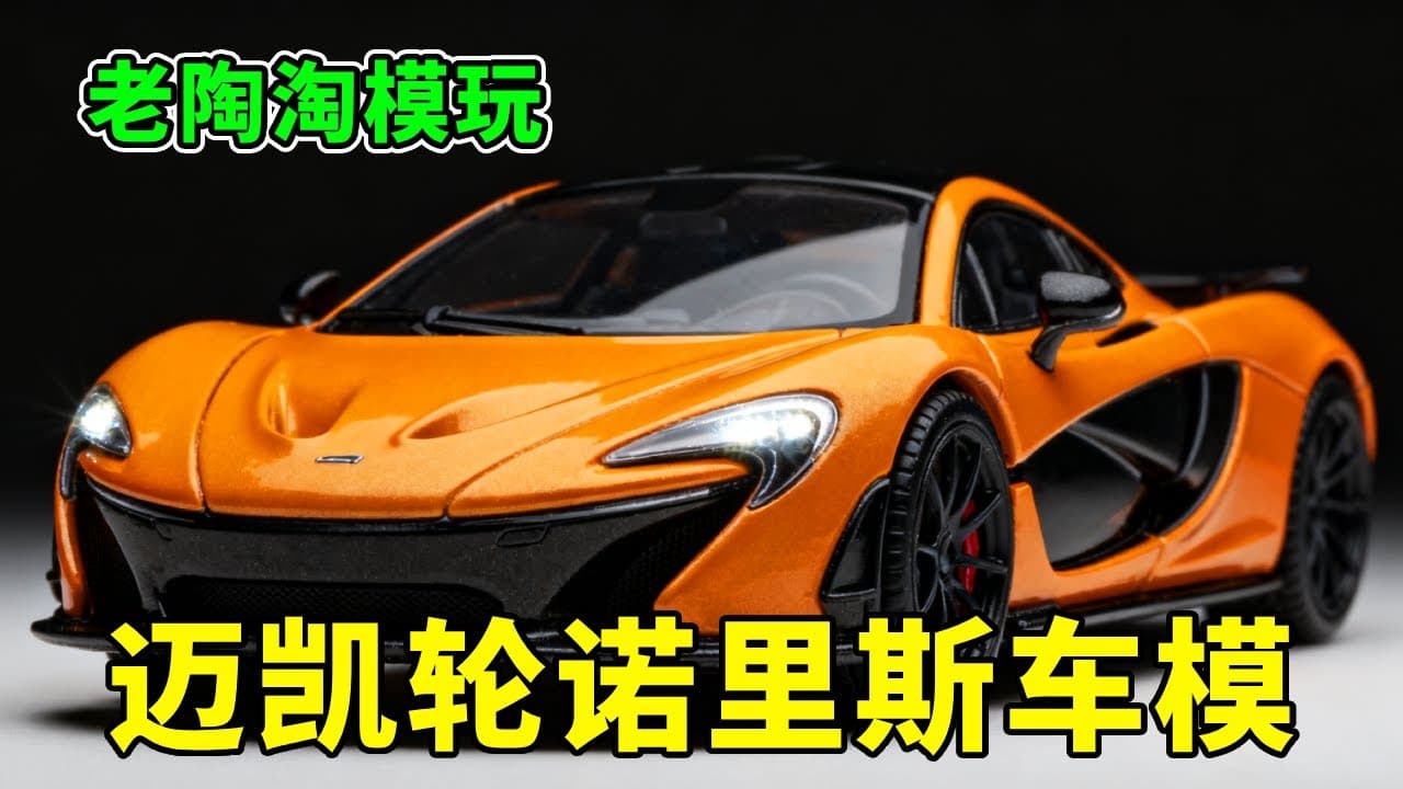 F1 迷狂喜!比美高 124 迈凯轮诺里斯车模💥质感拉满颜值绝了 【老陶淘模玩】#汽车模型 #f1
