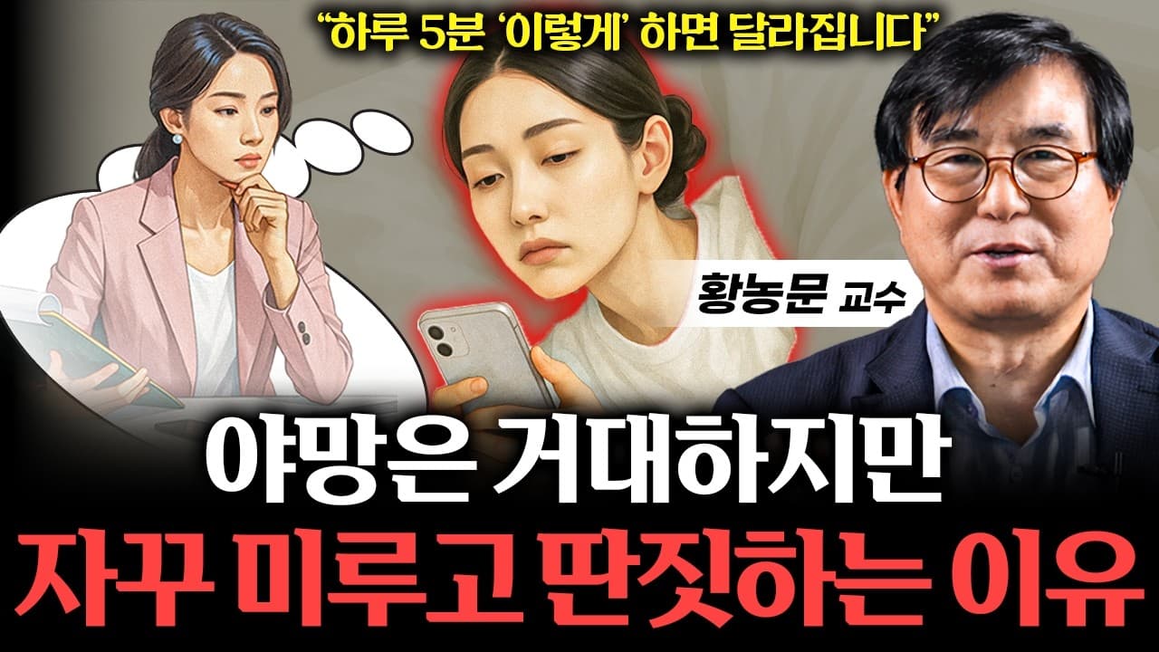 "맨날 미루는 사람들 꼭 보세요" 게으름에서 벗어나 갑자기 성실해지는 방법 (황농문 교수 통합본)