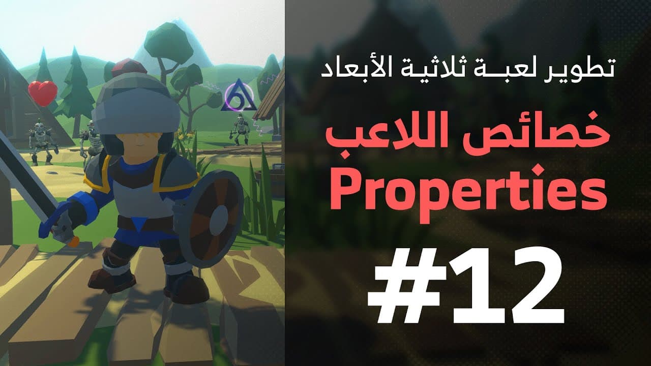 12 - Unity 3D || Properties خصائص اللاعب