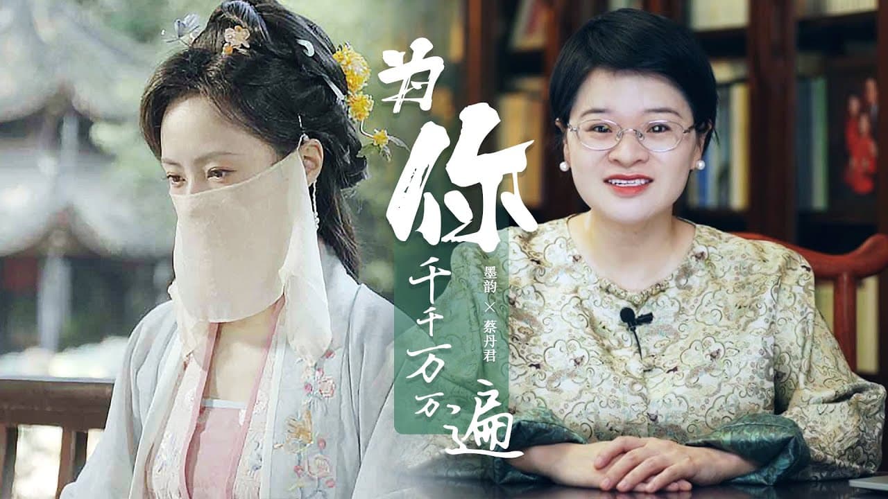 從蘇軾蘇轍身上，見親情最動人的樣子【墨韻X蔡丹君】