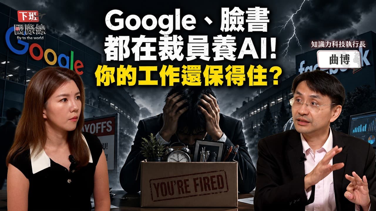 #下班國際線 AI變天就在今年!OpenAI造手機重擊科技圈?DeepSeek拋棄輝達擁抱華為…黃仁勳惡夢來了?ft.曲博 2026-05-02 Ep.48路怡珍 @TheStormMedia