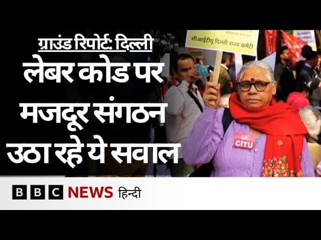 Labour Code 2025 के विरोध में एकजुट हुए कई मज़दूर संगठन, बताया प्रदर्शन का कारण | (BBC Hindi)