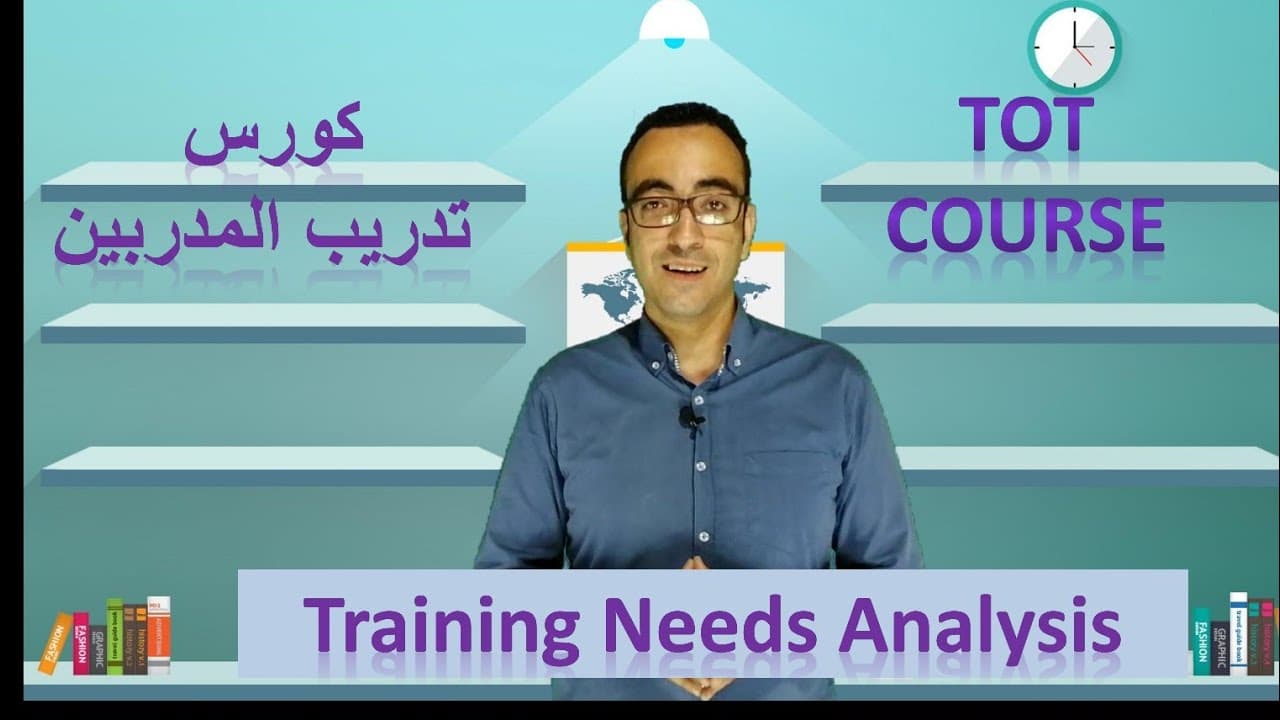 كورس تدريب المدربين (ToT) تصميم التدريب - الخطوة 1- تحليل احتياجات التدريب