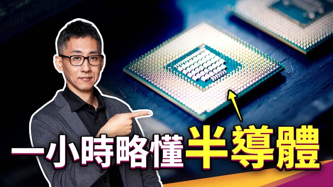 一小時略懂半導體|EDA、半導體製程、場效電晶體、EUV、先進封裝、摩爾定律、薄膜沉積、GPU