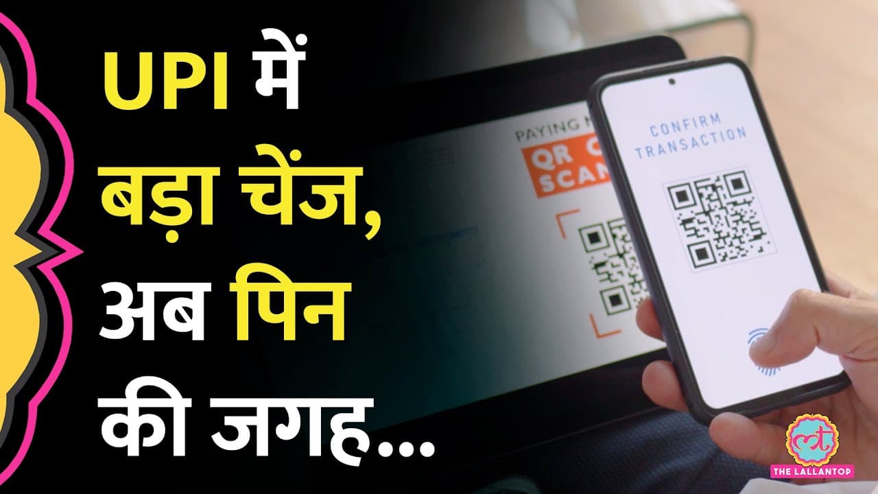 UPI Payment में क्या-क्या बदलाव हो गए, नोट कर लें ये बातें | UPI Biometric