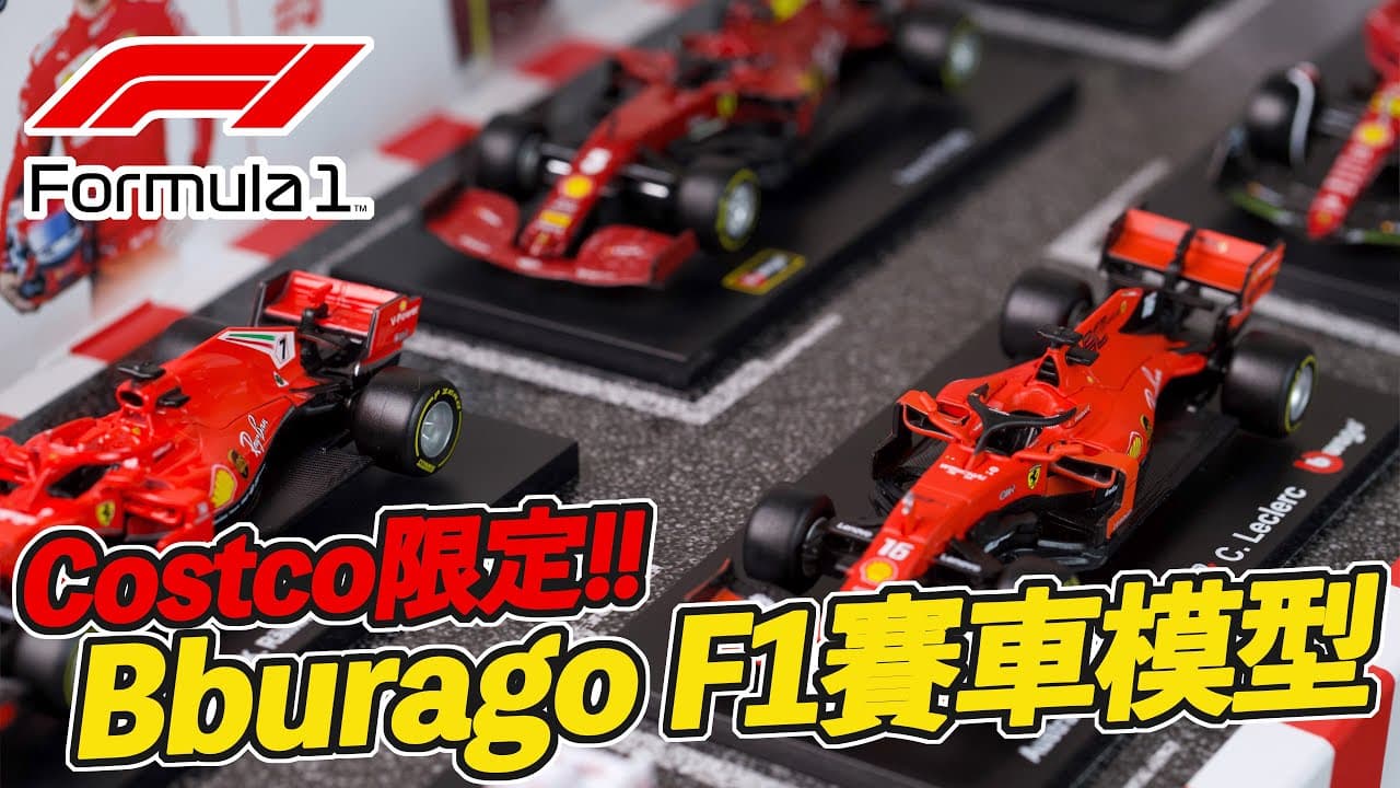 [魔玩小車] 千元有找!! Costco 好市多限定獨賣 Bburago F1 一級方程式賽車 1:43賽車模型｜Bburago Formula 1 1/43 car model