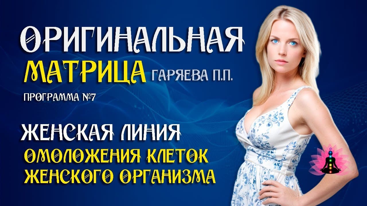 «Женская линия» ⚠️ Оригинальная матрица Гаряева П.П ☀️ SoftRadio.ru
