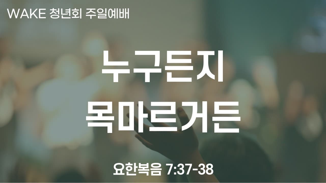 약수동교회 6월 28일 4부 온라인예배