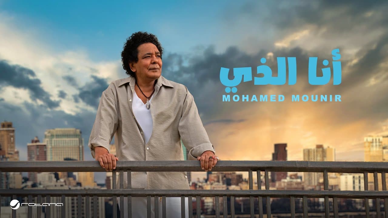 Mohamed Mounir - Ana Allazy | Lyrics Video 2025 | محمد منير - أنا الذي