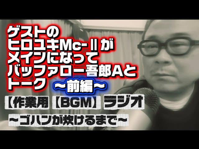 ヒロユキMc-Ⅱメインでバ吾Aとトーク前編【ラジオ】【実験企画】