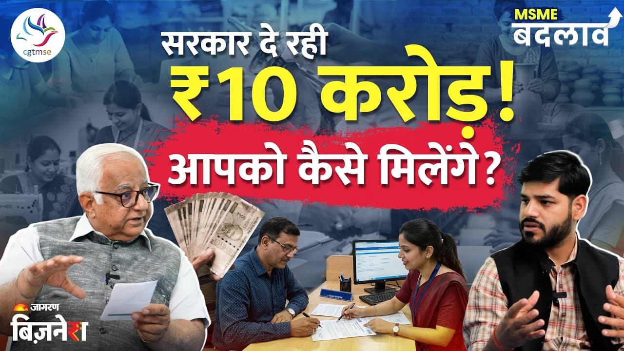 CGTMSE Scheme से उठाएं 10 करोड़ का गारंटी फ्री लोन, बस करने होंगे ये जरूरी काम | MSME Badlav | EP3
