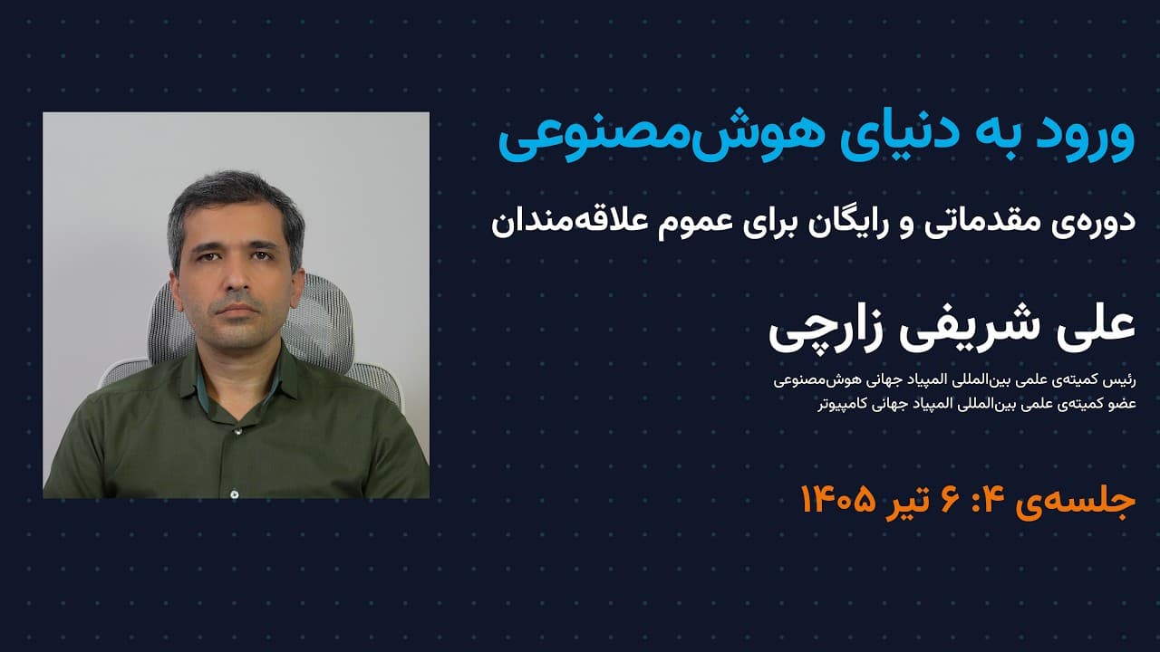 ورود به دنیای هوش مصنوعی | جلسه‌ی ۴ | برنامه‌نویسی پایتون؛ گرادیان کاهشی