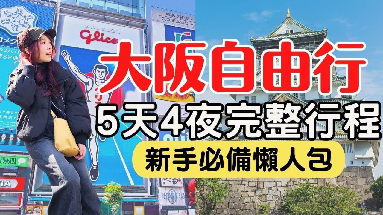 【大阪自由行】5天4夜懶人包行程,省下10小時規劃,看完保證立刻出發!