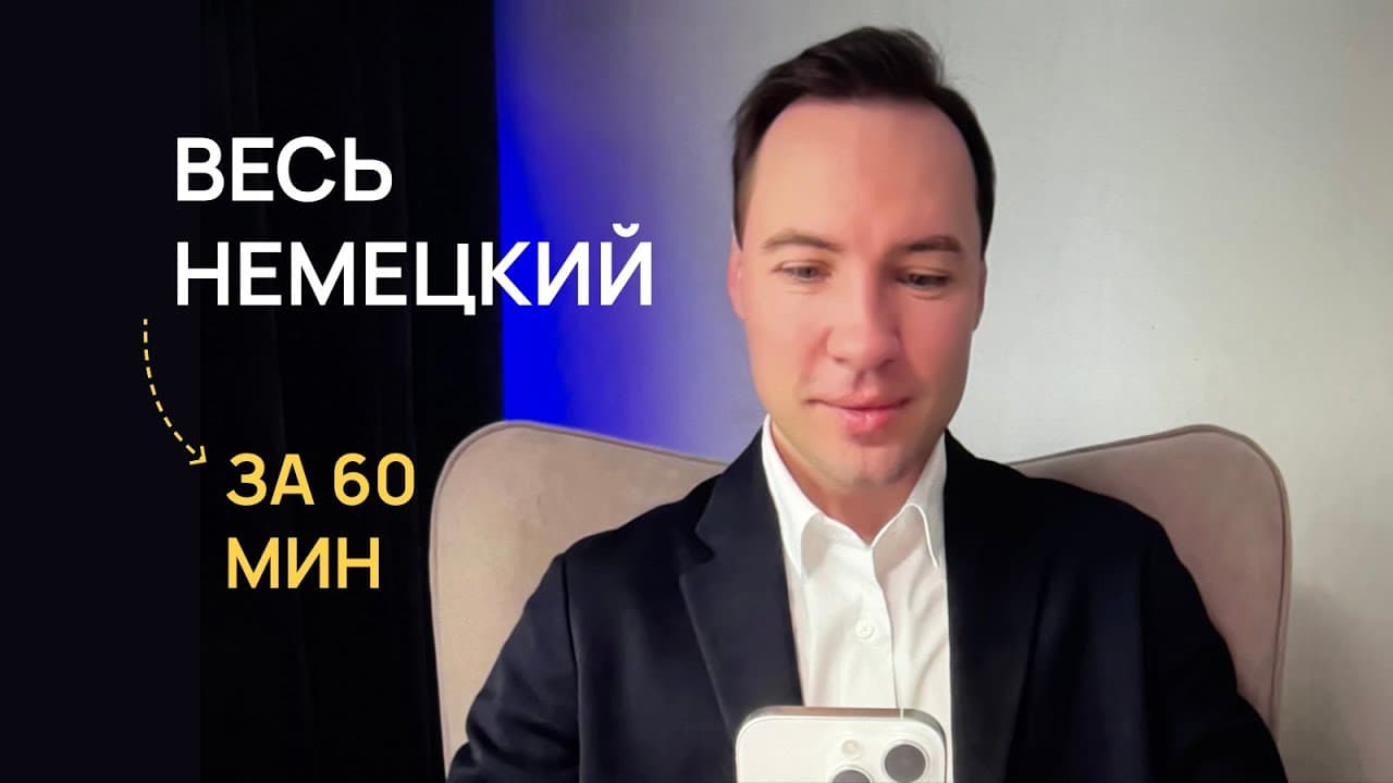 ВЕСЬ НЕМЕЦКИЙ за 60 минут