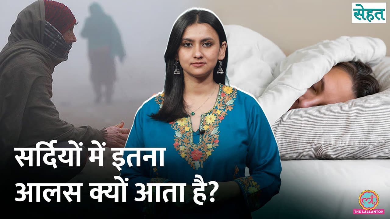 दिन भर रजाई में दुबकने वालों को असल में ये दिक्कत है| Winter Fatigue | Sleepy| Sehat 1274