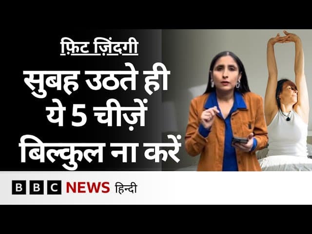 सुबह उठकर क्या करना चाहिए और क्या नहीं करना चाहिए, यहां जानिए- Fit Zindagi (BBC Hindi)