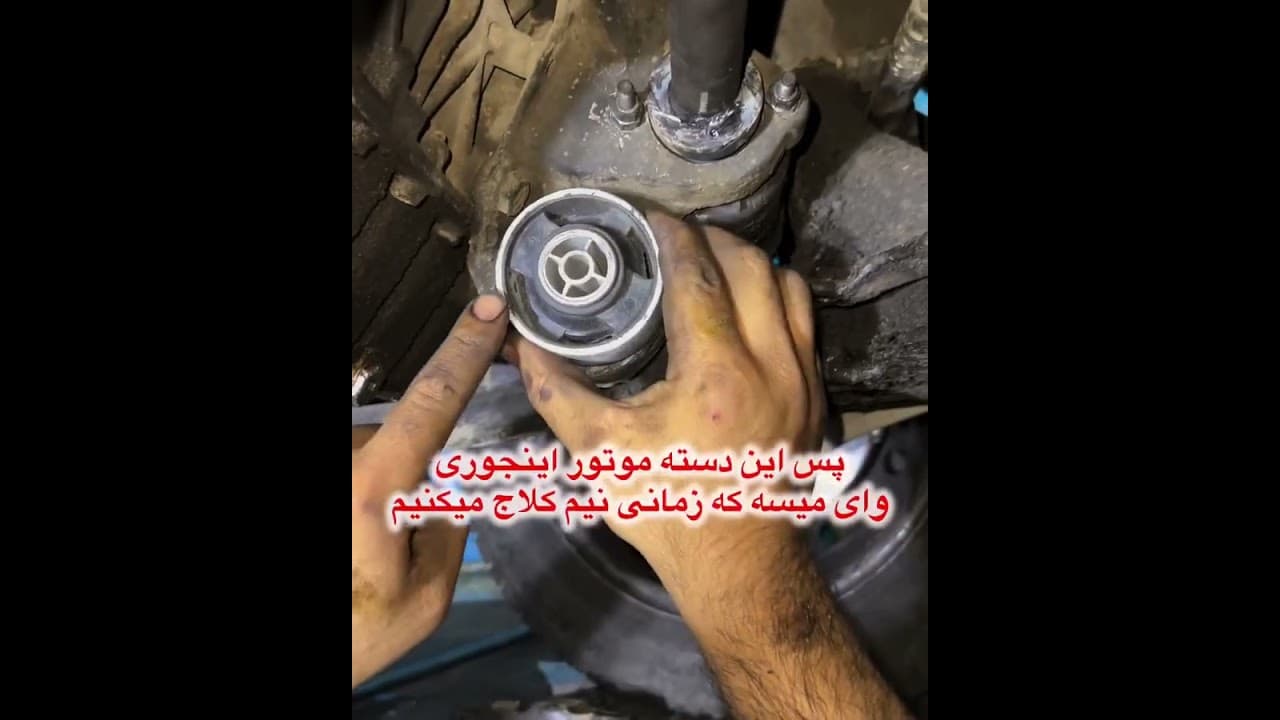 تعویض دسته موتور پایین 405 پارس و سمند#جلوبندی #مکانیکی #ماشین