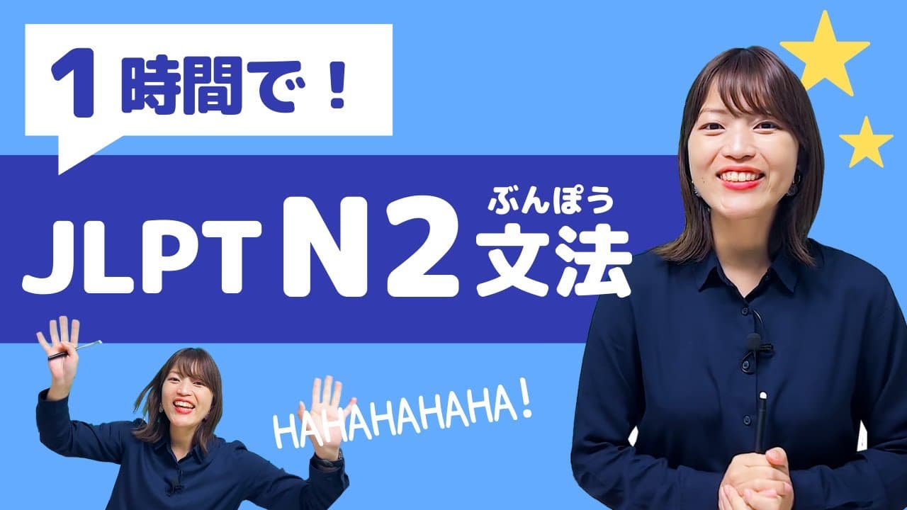【JLPT直前対策!】1時間でJLPT N2文法 / 日本語能力試験 N2