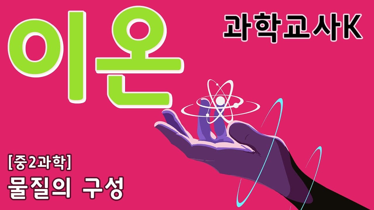 [중2과학]Ⅰ.물질의 구성 - 4.이온