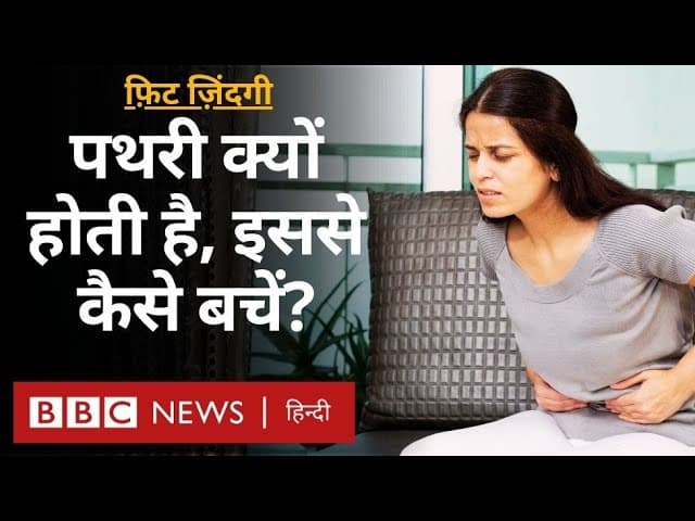 Kidney और Gall bladder Stone कैसे बनते हैं, इलाज नहीं कराने पर ये कितना ख़तरनाक है? (BBC Hindi)