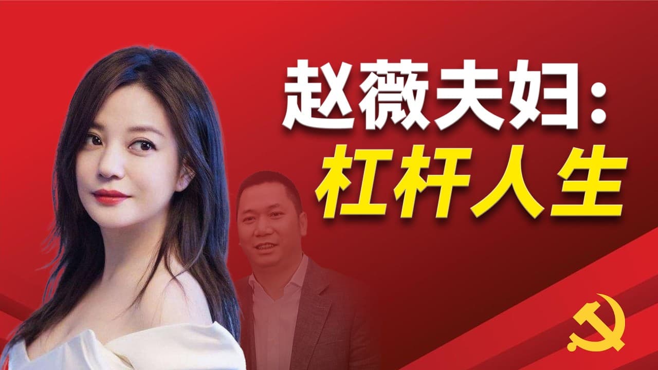 谁毁掉了赵薇的所有?谁在操盘赵薇与黄有龙的「杠杆人生」?赵薇三段不了了之的感情是什么?赵薇是许宗衡的情人吗?黄有龙是如何起家?马云是如何在生意上提携赵薇夫妇?黄有龙是如何通过空手盗模式积累财富?