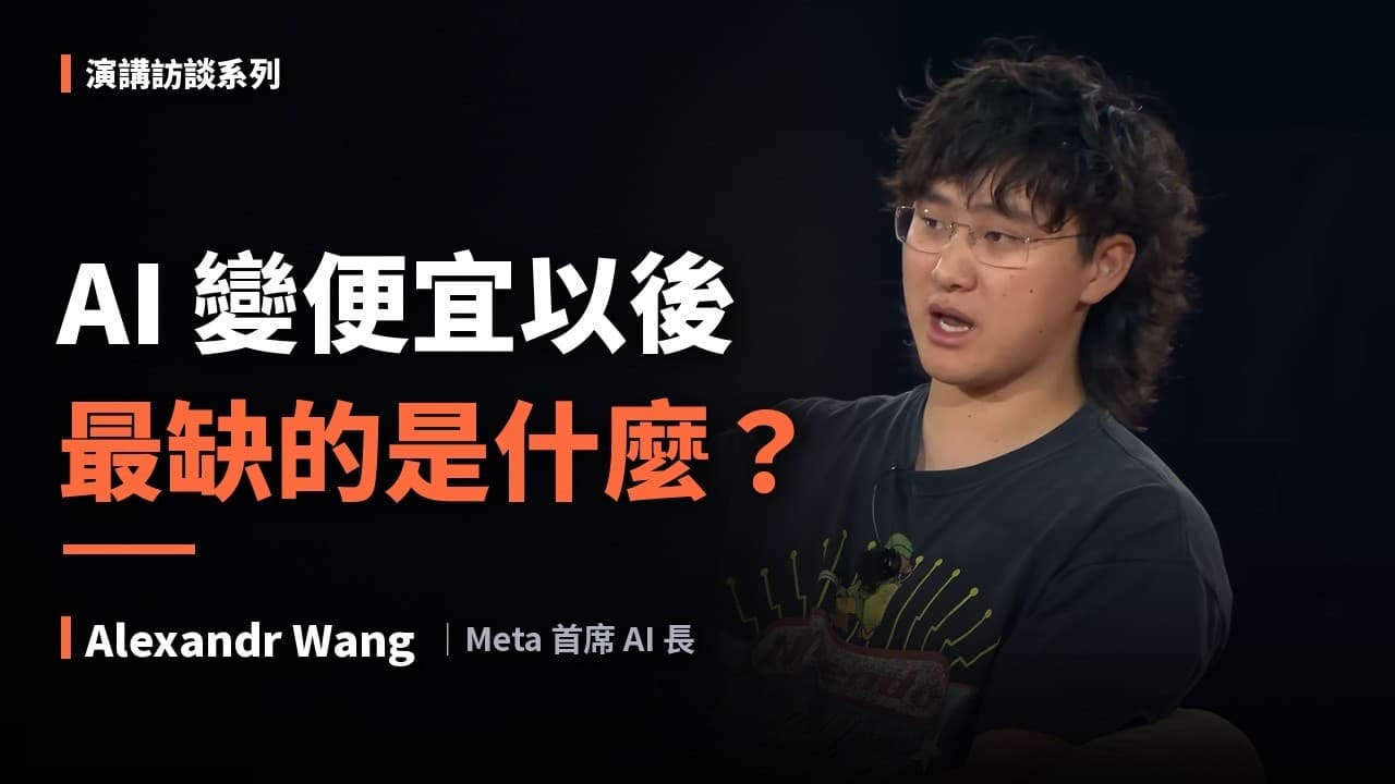 AI 的智慧變便宜以後，最缺的是什麼？｜Alexandr Wang（Meta）｜演講訪談系列