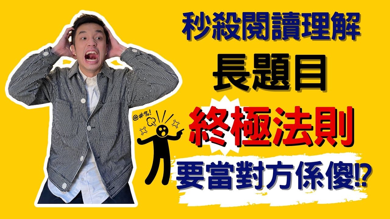 做閱讀理解長題目竟然要當對方係傻嘅!?【小學 中文】【依時學】