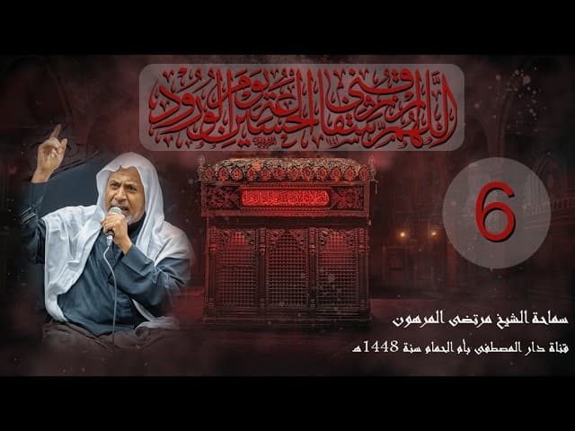 ليالي عاشوراء لسنة 1448هـ  مع سماحة الشيخ مرتضى المرهون (6)