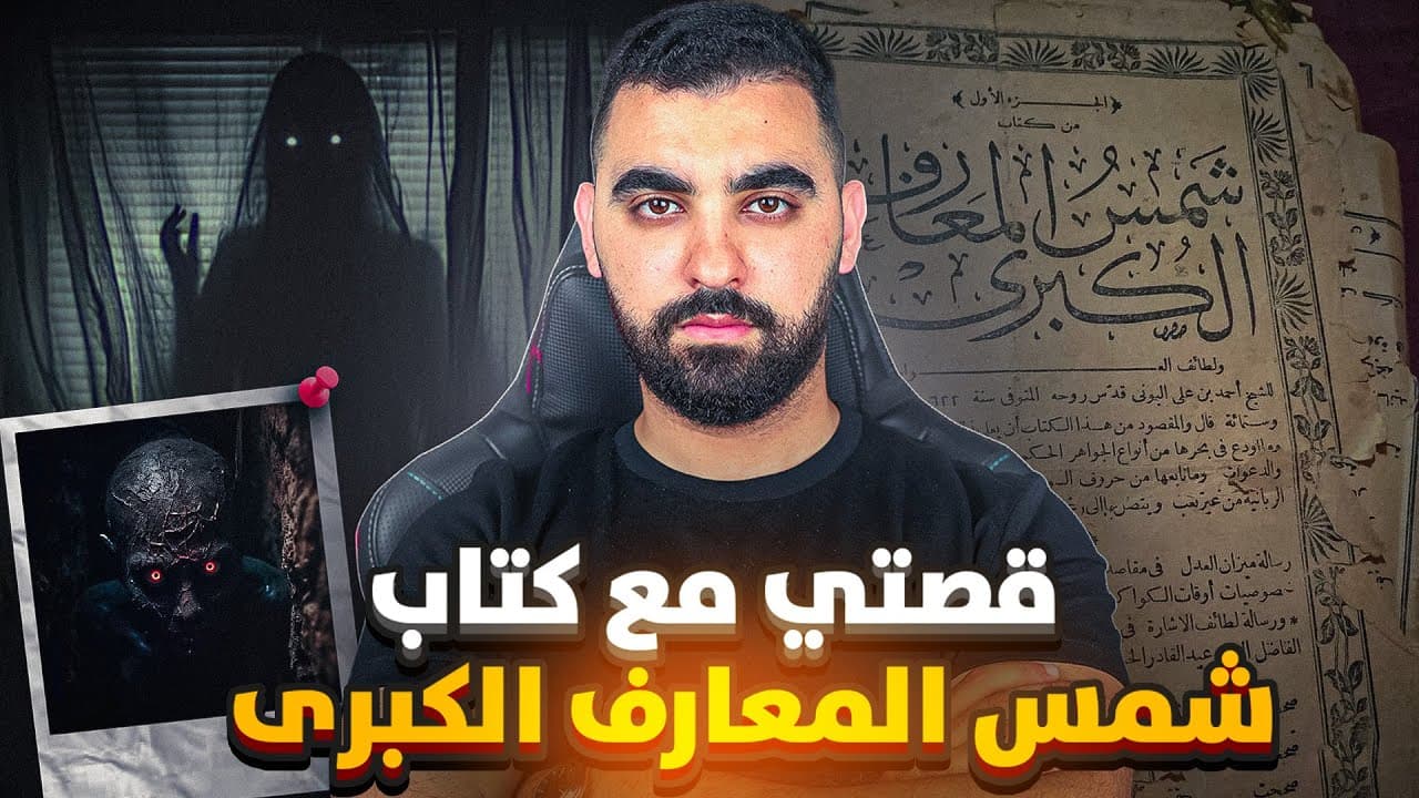 قصتي مع كتاب شمس المعارف | كون يرجع بيا الزمن اللور منقراش فيه سطر واحد ( كندوي على الكتاب الأصلي )