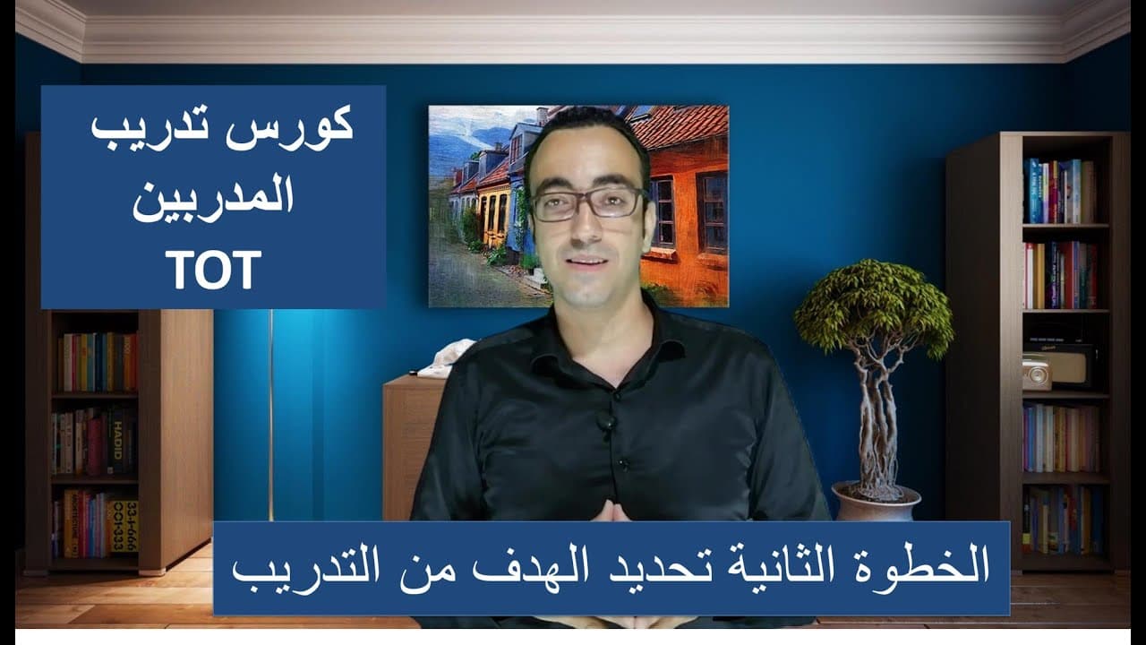 كورس تدريب المدربين (ToT) تصميم التدريب - الخطوة 2- تحديد الهدف من التدريب