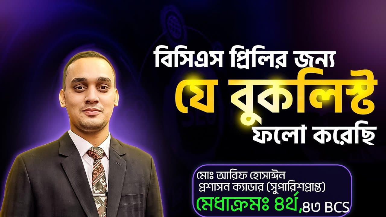 বিসিএস প্রিলিমিনারির জন্য যে বুকলিস্ট ফলো করে টানা চারবার পাস করেছি
