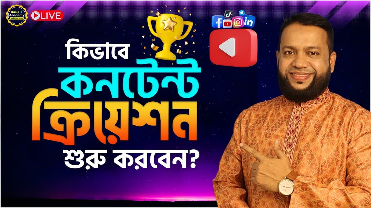 কিভাবে কনটেন্ট ক্রিয়েশন শুরু করবেন? Content Creator Beginner's Guide