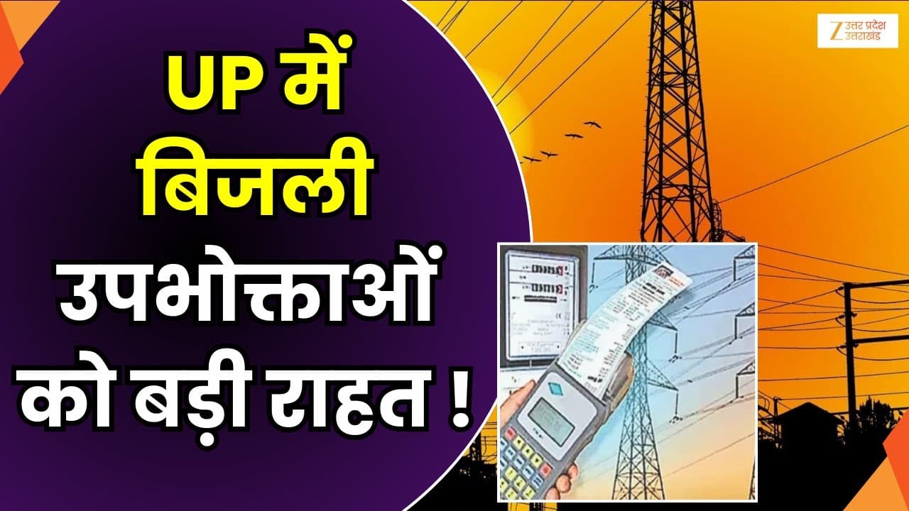 UP Electricity Consumers : यूपी में बिजली उपभोक्ताओं को बड़ी राहत ! |UP Electricity | Zee UPUK |