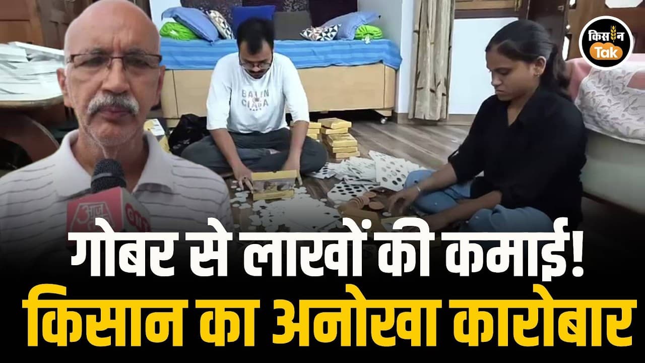 Cow Dung Business: गोबर से लाखों की कमाई! 71 साल के किसान ने खड़ा किया अनोखा कारोबार । UP