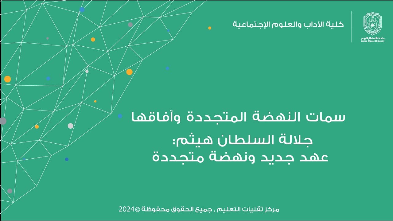 سمات النهضة المتجددة وآفاقها جلالة السلطان هيثم عهد جديد ونهضة متجددة