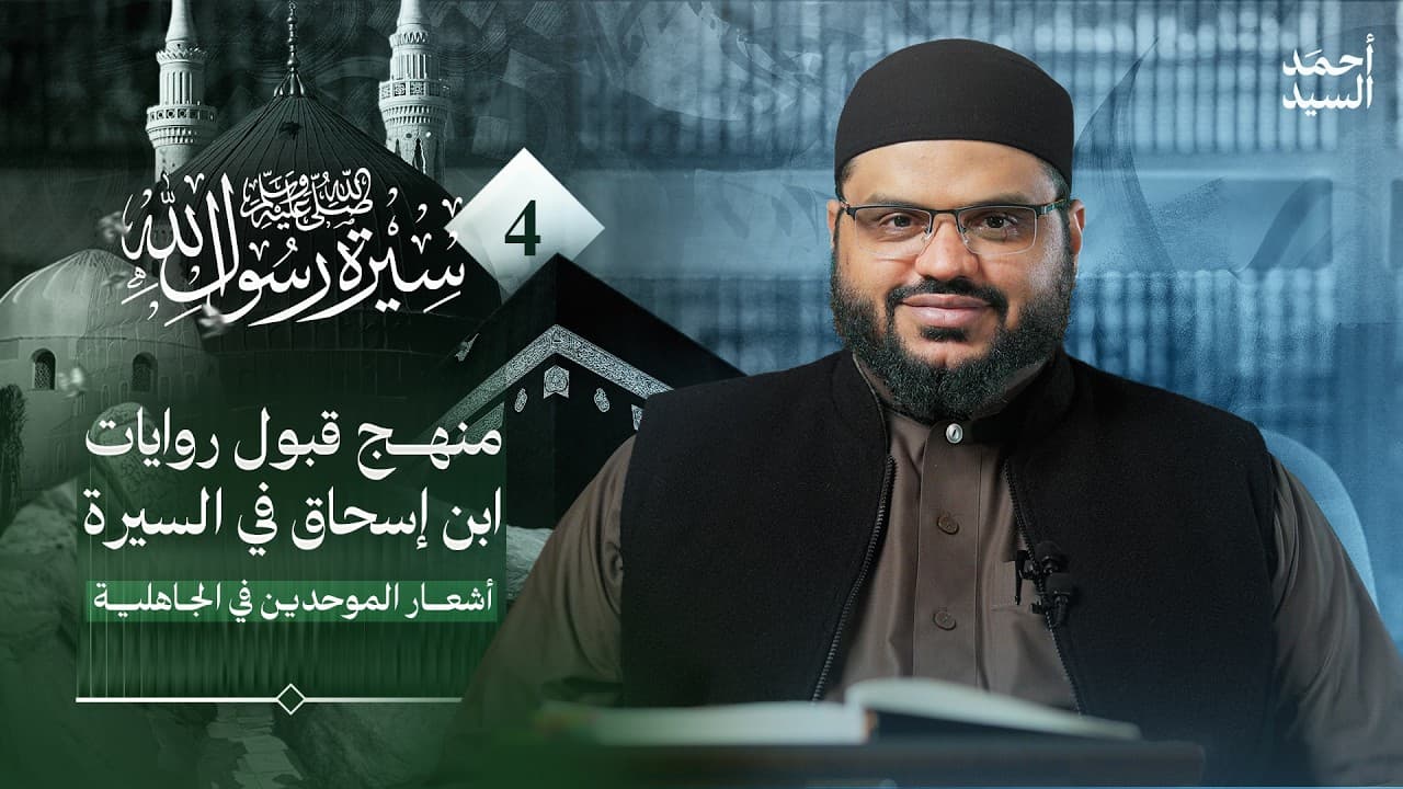سيرة رسول الله ﷺ 04 | نظام الجاهلية | أحمد السيد