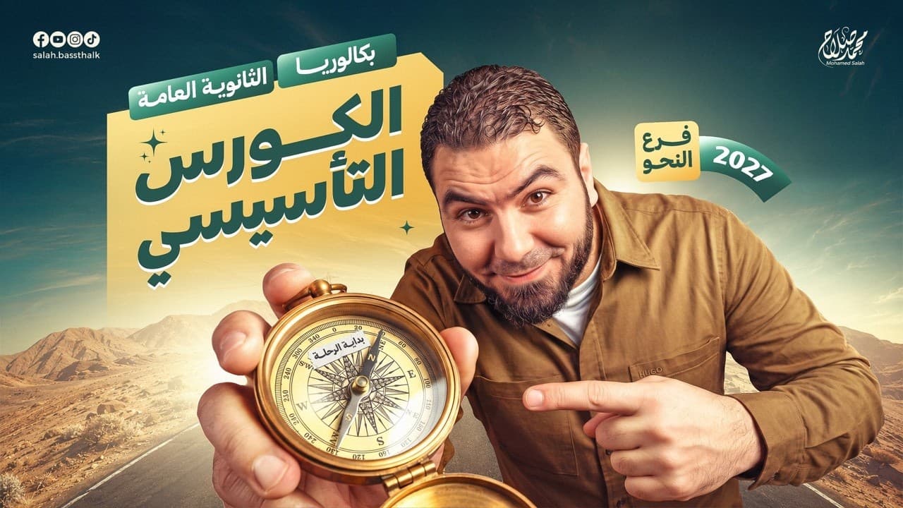 المحاضرة التأسيسية في النحو 2027| بكالوريا وثانوية عامة مع أ. محمد صلاح