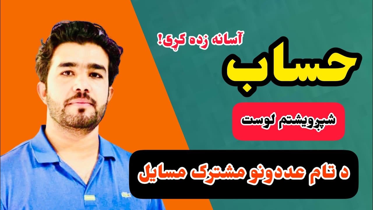 د حساب ۲۶ لوست د استاد ډاکټر وحیدالله شینواري سره،د تام عددونو مشترک مسایل Arithmetic 26 Lecture