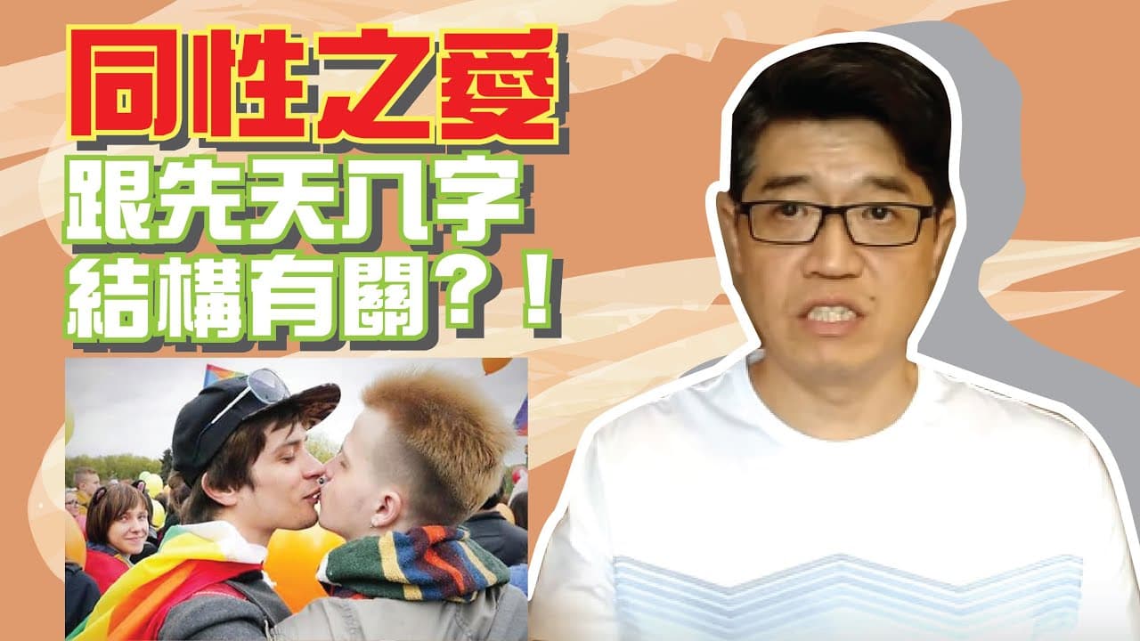 【吳尚易八字】同性婚姻不是病