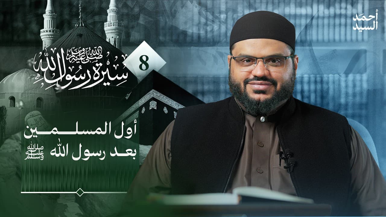 سيرة رسول الله ﷺ 08 | "قم فأنذر" بداية الدعوة النبوية | أحمد السيد