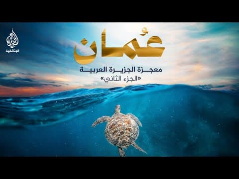 عُمان معجزة الجزيرة العربية.. الجزء الثاني - إنتاج ميساء الهوتي