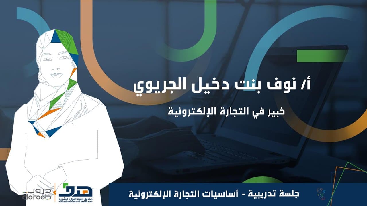 │ أساسيات التجارة الإلكترونية #جلسة_تدريبية