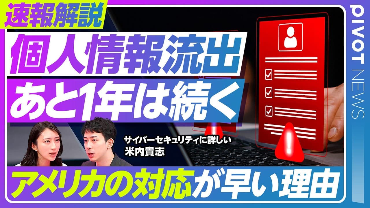 【個人情報流出が相次ぐ本当の理由】被害はあと1〜2年は続く?//日本企業の構造的弱点とSIer依存/アメリカの対応が早いワケ/狙われるレガシーシステム/技術的には防御は可能/個人が取るべき対策
