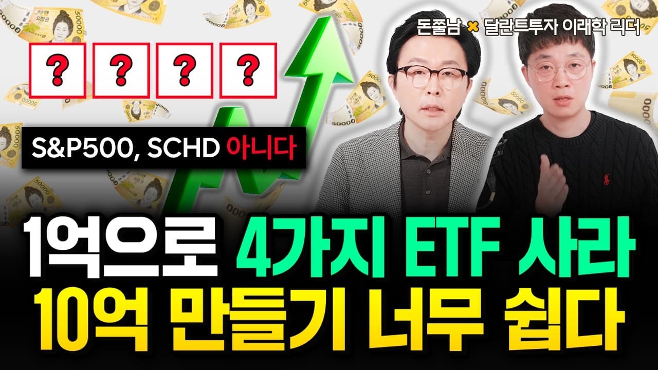 "S&P500, 나스닥, SCHD 아니다" 1억으로 이 4가지 ETF 사 모으세요. 10억 만들기 너무 쉽습니다 | 달란트투자 이래학 4부 #돈쭐남 #김경필